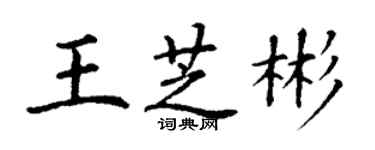 丁謙王芝彬楷書個性簽名怎么寫