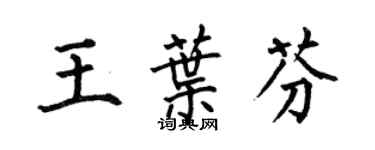 何伯昌王葉芬楷書個性簽名怎么寫