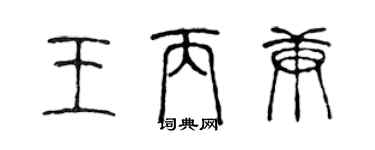 陳聲遠王丙庚篆書個性簽名怎么寫