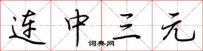 荊霄鵬連中三元行書怎么寫