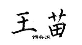 何伯昌王苗楷書個性簽名怎么寫