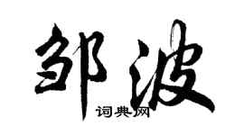 胡問遂鄒波行書個性簽名怎么寫