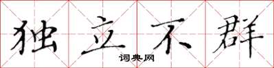 黃華生獨立不群楷書怎么寫
