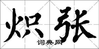 翁闓運熾張楷書怎么寫