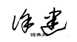 朱錫榮徐建草書個性簽名怎么寫