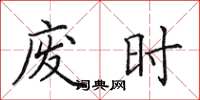 田英章廢時楷書怎么寫