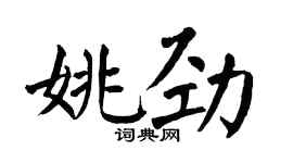 翁闓運姚勁楷書個性簽名怎么寫
