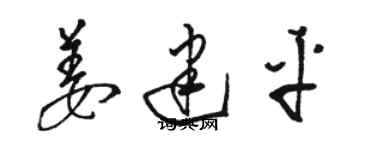 駱恆光姜建平草書個性簽名怎么寫