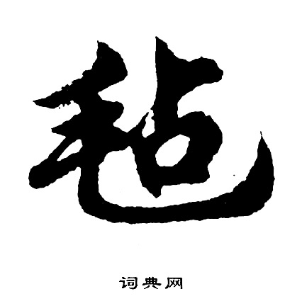 嗜的成語_帶嗜字的成語_嗜的成語有哪些