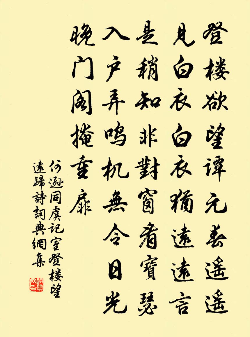 何遜同虞記室登樓望遠歸詩書法作品欣賞