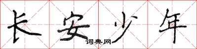侯登峰長安少年楷書怎么寫