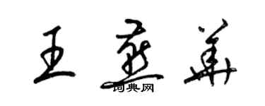 梁錦英王燕華草書個性簽名怎么寫