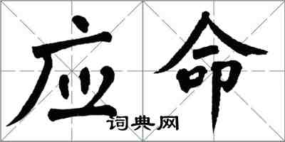 翁闓運應命楷書怎么寫