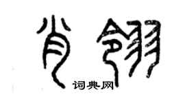 曾慶福肖翎篆書個性簽名怎么寫