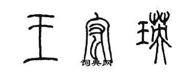 陳墨王宏瑛篆書個性簽名怎么寫