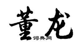 胡問遂董龍行書個性簽名怎么寫