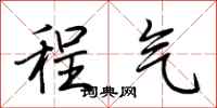 荊霄鵬程氣行書怎么寫