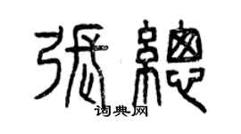 曾慶福張總篆書個性簽名怎么寫