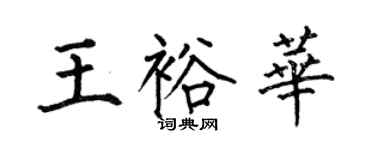 何伯昌王裕華楷書個性簽名怎么寫