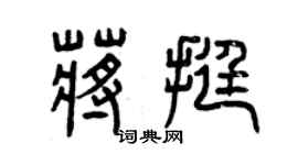 曾慶福蔣挺篆書個性簽名怎么寫