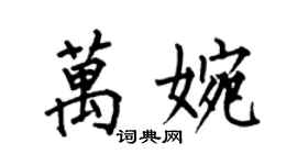 何伯昌萬婉楷書個性簽名怎么寫