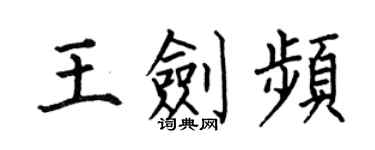 何伯昌王劍頻楷書個性簽名怎么寫