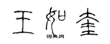 陳聲遠王如奎篆書個性簽名怎么寫