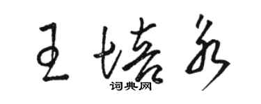 駱恆光王培永草書個性簽名怎么寫