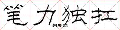 柯春海筆力獨扛隸書怎么寫