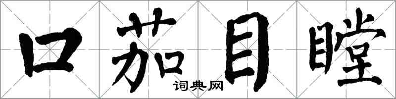 翁闓運口茄目瞠楷書怎么寫