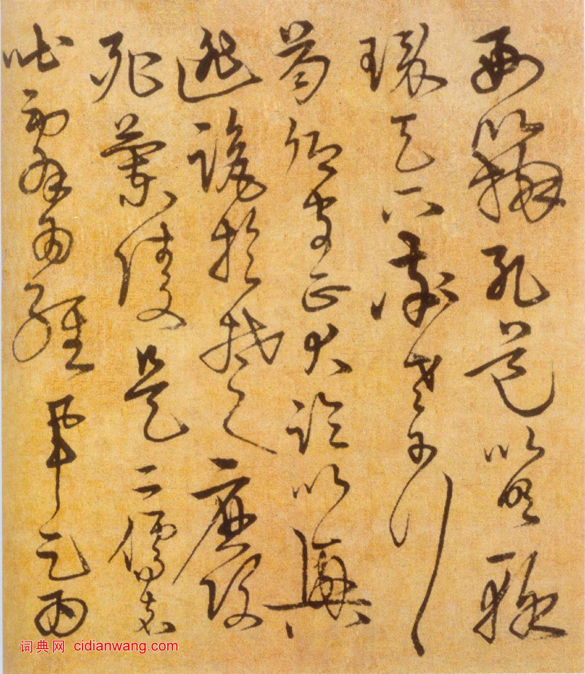 宋克《草書進學解》