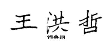 袁強王洪哲楷書個性簽名怎么寫