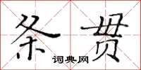 黃華生條貫楷書怎么寫