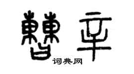 曾慶福曹辛篆書個性簽名怎么寫