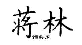 丁謙蔣林楷書個性簽名怎么寫