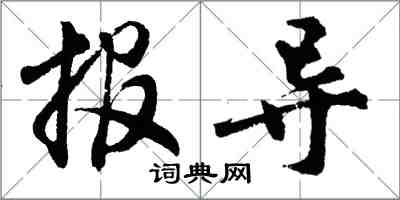 胡問遂報導行書怎么寫