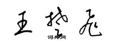 梁錦英王楚飛草書個性簽名怎么寫