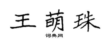 袁強王萌珠楷書個性簽名怎么寫