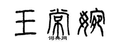 曾慶福王常婉篆書個性簽名怎么寫