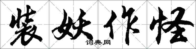 胡問遂裝妖作怪行書怎么寫