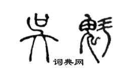 陳聲遠吳魁篆書個性簽名怎么寫