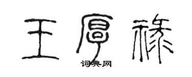 陳聲遠王厚祿篆書個性簽名怎么寫