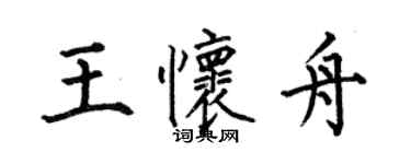 何伯昌王懷舟楷書個性簽名怎么寫