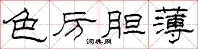 柯春海色厲膽薄隸書怎么寫