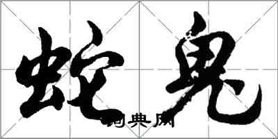 胡問遂蛇鬼行書怎么寫