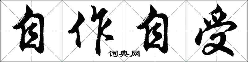 胡問遂自作自受行書怎么寫