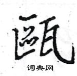 舶草書怎么寫好看_舶硬筆草書書法_舶鋼筆草書字帖