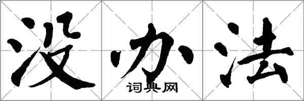 翁闓運沒辦法楷書怎么寫