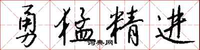 錢沛雲勇猛精進行書怎么寫