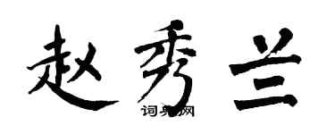 翁闓運趙秀蘭楷書個性簽名怎么寫